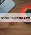 excel四五入函数的简单介绍