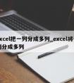 excel把一列分成多列_excel将一列分成多列