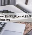 excel怎么算比例_excel怎么算比例带百分号