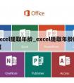 excel提取年龄_excel提取年龄区间