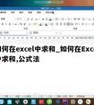 如何在excel中求和_如何在Excel中求和,公式法