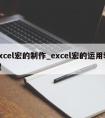 excel宏的制作_excel宏的运用教程