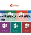 excel表格考试_Excel表格考试题目转换