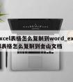 excel表格怎么复制到word_excel表格怎么复制到金山文档