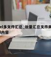 excel多文件汇总_批量汇总文件夹内excel内容