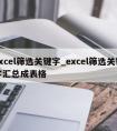 excel筛选关键字_excel筛选关键字汇总成表格