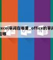 excel审阅在哪里_office的审阅在哪