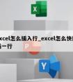 excel怎么插入行_excel怎么快捷插一行