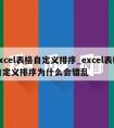 excel表格自定义排序_excel表格自定义排序为什么会错乱