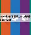 excel表格0不显示_excel表格0不显示空白