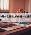 sinh是什么函数_sinh是什么函数怎么读