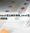 用excel怎么制作表格_excel怎么生成表格