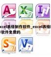 excel表格制作软件_excel表格制作软件免费的