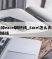 去掉excel网格线_Excel怎么去掉网格线