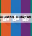 excel设计表格_excel设计表格结构