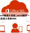 excel做录入系统_excel制作一个信息录入系统VBA