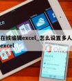 多人在线编辑excel_怎么设置多人在线编辑excel