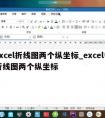 excel折线图两个纵坐标_excel中折线图两个纵坐标