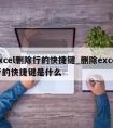 excel删除行的快捷键_删除excel行的快捷键是什么