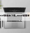 excel新版本下载_excel老版本下载