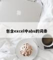 包含excel中abs的词条