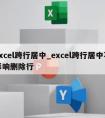 excel跨行居中_excel跨行居中不影响删除行