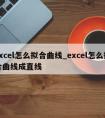 excel怎么拟合曲线_excel怎么拟合曲线成直线