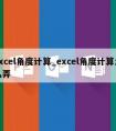 excel角度计算_excel角度计算怎么弄