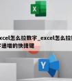 excel怎么拉数字_excel怎么拉数字递增的快捷键