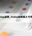 today函数_today函数输入今天日期