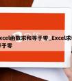 excel函数求和等于零_Excel求和等于零