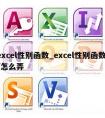 excel性别函数_excel性别函数if怎么弄