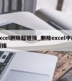 excel删除超链接_删除excel中超链接