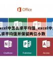 excel中怎么求平均值_excel中怎么求平均值并保留两位小数