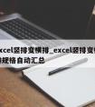 excel竖排变横排_excel竖排变横排规格自动汇总