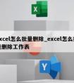 excel怎么批量删除_excel怎么批量删除工作表