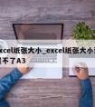 excel纸张大小_excel纸张大小设置不了A3