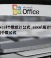 excel个数统计公式_excel统计数据个数公式