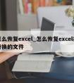 怎么恢复excel_怎么恢复excel被替换的文件