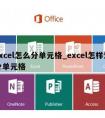 excel怎么分单元格_excel怎样划分单元格