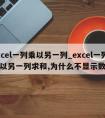 excel一列乘以另一列_excel一列乘以另一列求和,为什么不显示数值