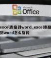 excel表格到word_excel表格到word怎么旋转