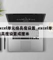 excel单元格高度设置_excel单元格高度设置成厘米