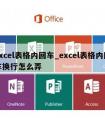 excel表格内回车_excel表格内回车换行怎么弄