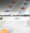 excelmd5_excelmd5函数代码