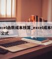 excel函数成本核算_excel成本核算公式