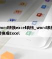 word转换excel表格_word表格转换成Excel