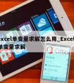 excel单变量求解怎么用_Excel 单变量求解