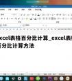 excel表格百分比计算_excel表格百分比计算方法