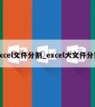 excel文件分割_excel大文件分割